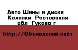 Авто Шины и диски - Колпаки. Ростовская обл.,Гуково г.